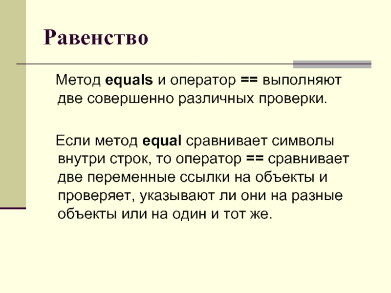 Две совершенно. Метод равенства. Операторы равенства. Метод равноправия. Метод равенства сторон.