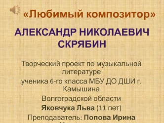 Любимый композитор Александр Николаевич Скрябин