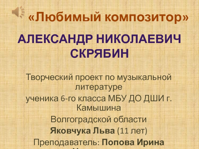 Доклад: Александр Николаевич Скрябин
