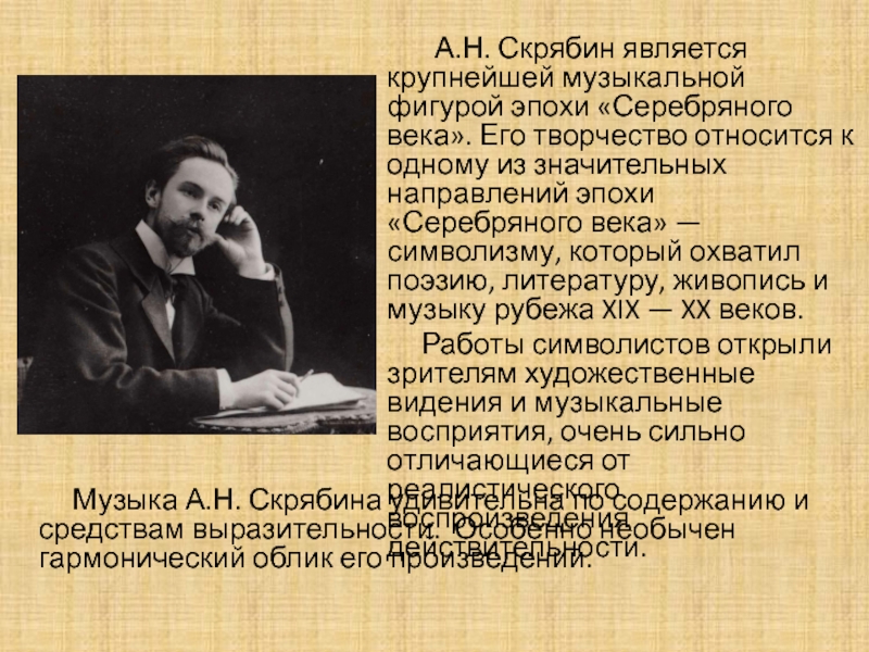 Доклад: Александр Николаевич Скрябин