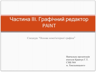 Графічний редактор Paint