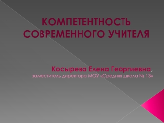 КОМПЕТЕНТНОСТЬ СОВРЕМЕННОГО УЧИТЕЛЯ