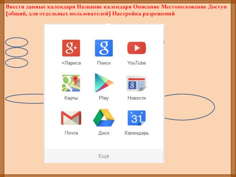 Приложение гугл презентация. Части календаря как называются. 6.Выберите из списка названия календарей.