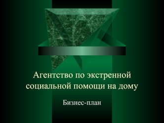 Агентство по экстренной социальной помощи на дому