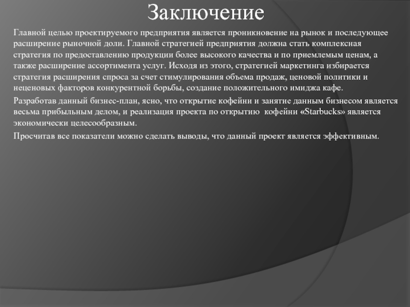 Заключение 10. Вывод бизнес плана кофейни. Основной целью предприятия является. Заключение бизнес плана кафе. Цели и задачи по открытию кофейни.