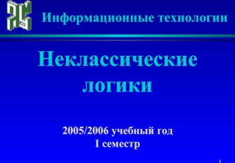 Неклассические
логики