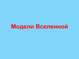 Модели Вселенной