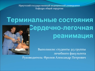 Терминальные состояния. Сердечно-легочная реанимация