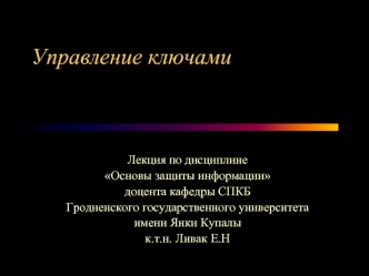 Управление ключами. Лекция по дисциплине Основы защиты информации