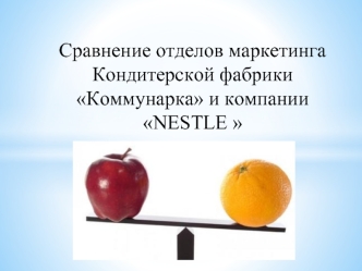 Сравнение отделов маркетинга Кондитерской фабрики Коммунарка и компании NESTLE