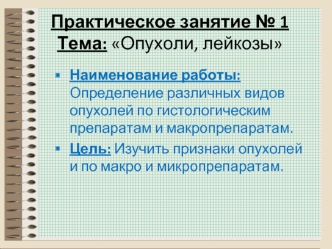 Опухоли и лейкозы