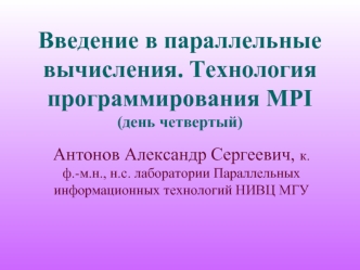 Введение в параллельные вычисления. Технология программирования MPI (день четвертый)