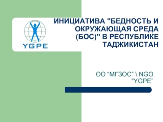 ИНИЦИАТИВА 