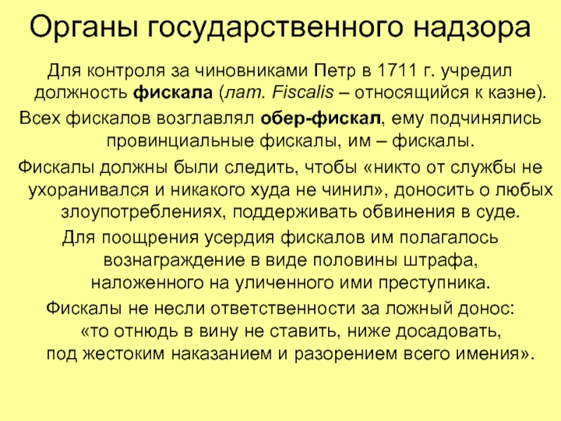 Должность учреждена. Должность фискала при Петре. Кто такие фискалы. Органы надзора при Петре 1. Обер фискал.