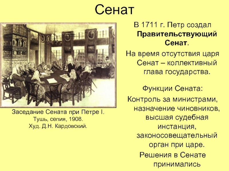 В каком году состоял. Правительствующий Сенат при Петре 1. Сенат 1711 года. Правительствующий Сенат при Петре 1 функции. Функции Сената при Петре 1.