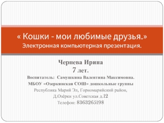 Кошки - мои любимые друзья.Электронная компьютерная презентация.
