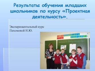 Результаты обучения младших школьников по курсу Проектная деятельность.
