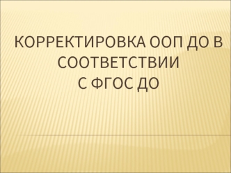 Корректировка ООП ДО в соответствии с ФГОС ДО