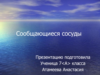 Сообщающиеся сосуды