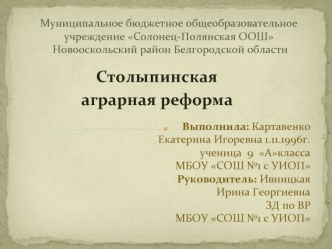 Столыпинская 
аграрная реформа