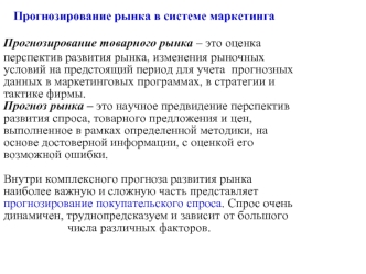 Прогнозирование рынка в системе маркетинга
