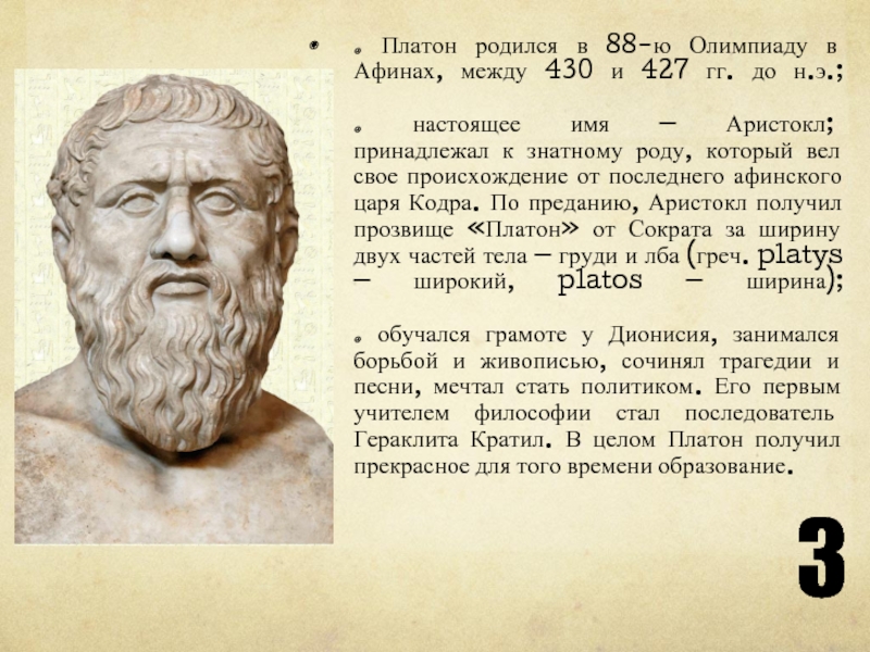 Сколько лет платону. Платон родился в Афинах его настоящее имя Аристокл. Платон (Аристокл) (≈ 428 - 347 до н. э.). Платон биография кратко. Платон в Афинах.