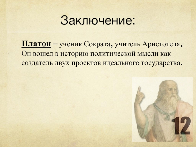 Первый в истории политической мысли проект идеального государства был предложен