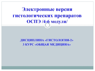 Электронные версии гистологических препаратов