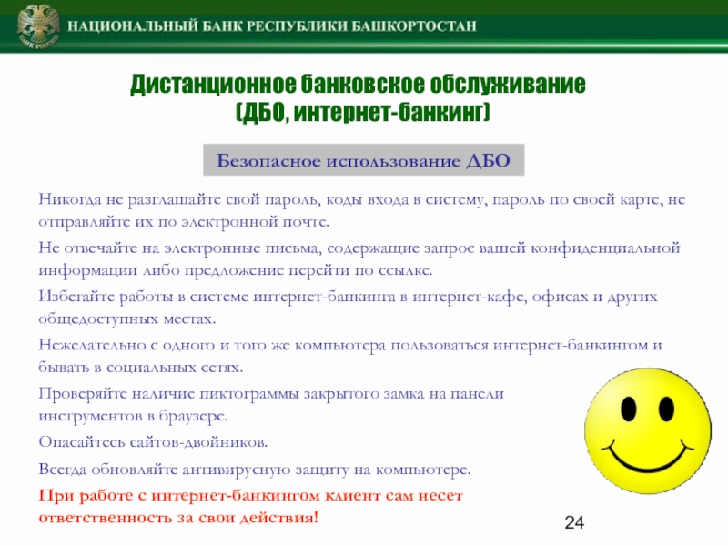 Интернет банкинг три правила безопасности. Памятка безопасного пользования интернет банкингом. Правила безопасного использования интернет-банкинга. Правила безопасности интернет банкинга. Интернет банкинг безопасность.