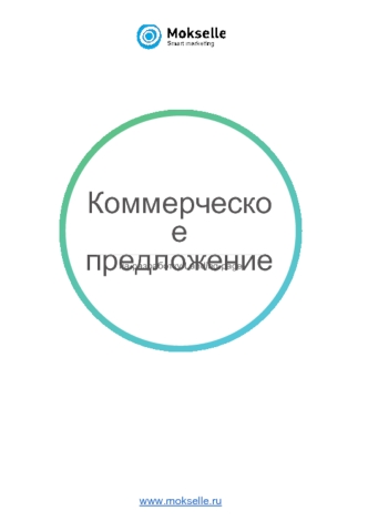 Коммерческое предложение на разработку Landing page