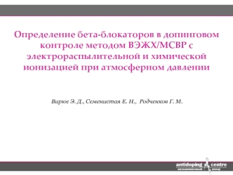 Определение бета-блокаторов в допинговом контроле методом ВЭЖХ/МСВР с электрораспылительной и химической ионизацией при атмосферном давлении