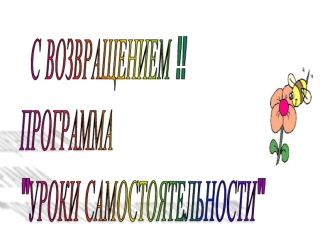 С ВОЗВРАЩЕНИЕМ !!
ПРОГРАММА
