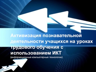 Активизация познавательной деятельности учащихся на уроках трудового обучения с использованием ИКТ (информационные компьютерные технологии)