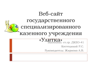 Веб-сайт государственного специализированного казенного учреждения Улитка