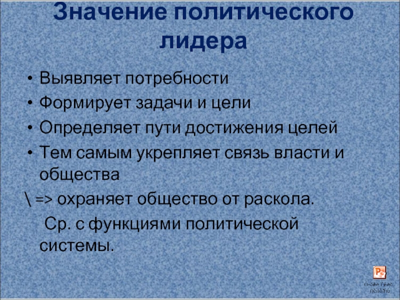 Политическое значение. Значение политического лидерства. Задачи политического лидера. Значение политического лидера. Задачи лидерства.