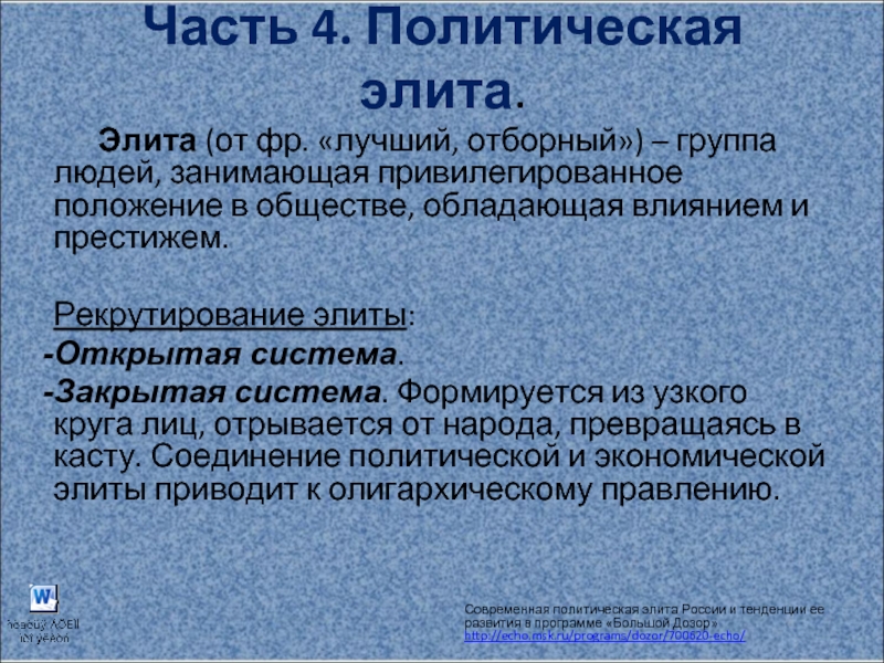 Политический 4. Субъекты политической элиты. Политическая элита субъекты. Политическая элита открытая и закрытая системы. Политическая элита группа людей.