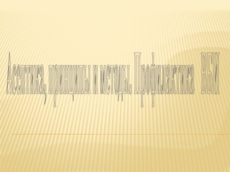 Aseptika_printsipy_i_metody