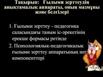 Ғылыми зерттеудің анықтамалық аппараты, оның мазмұны және белгілері