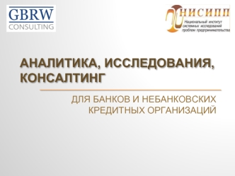 АНАЛИТИКА, ИССЛЕДОВАНИЯ, КОНСАЛТИНГ