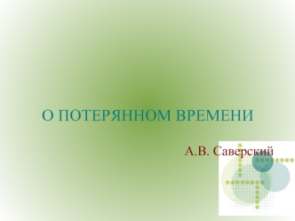 О ПОТЕРЯННОМ ВРЕМЕНИ

А.В. Саверский
