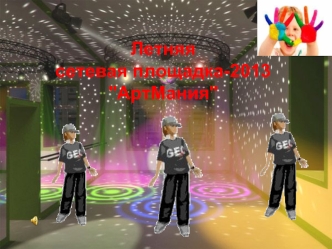 Летняя сетевая площадка-2013 