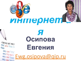Интернет и я