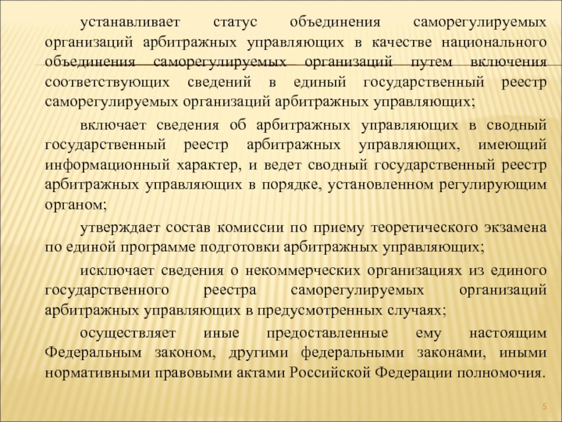 Правила профессиональной деятельности арбитражных управляющих