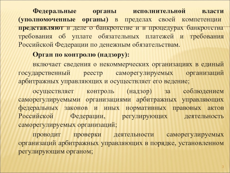 Управляющий в деле о банкротстве. Уполномоченный орган в деле о банкротстве. Органы исполнительной власти в деле о банкротстве. Уполномоченный орган исполнительной власти это. Правовой статус уполномоченных органов в деле о банкротстве.