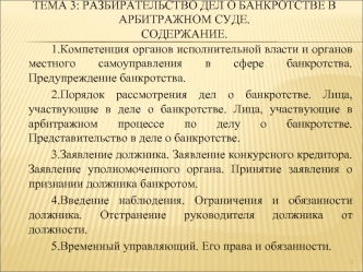 Тема 3: Разбирательство дел о банкротстве в арбитражном суде.Содержание.