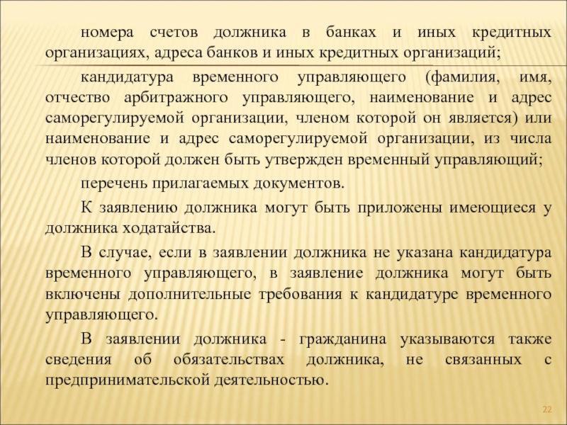 Временный управляющий. Запрос от временного управляющего. Фамилия управляющего. Требования к кандидатуре арбитражного управляющего в России. Число кандидатур в арбитражных управляющих.