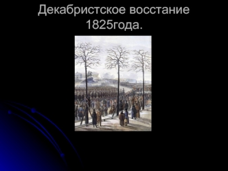 Декабристское восстание 1825года.