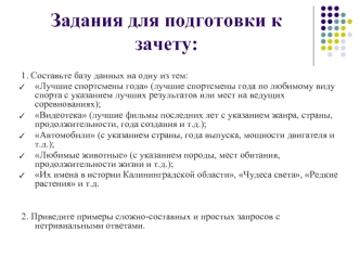 Задания для подготовки к зачету: