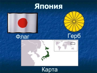 Япония