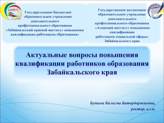 Актуальные вопросы повышения квалификации работников образования Забайкальского края